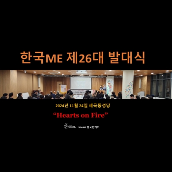 한국ME 제26대 발대식 [2024.11.2…